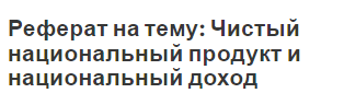 Реферат: Валовой национальный продукт и его структура