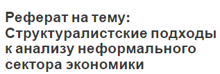 Реферат на тему: Структуралистские подходы к анализу неформального сектора экономики