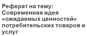 Реферат на тему: Современная идея «ожидаемых ценностей» потребительских товаров и услуг