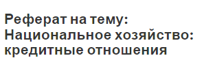 Реферат на тему: Национальное хозяйство: кредитные отношения