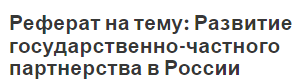 Реферат на тему: Развитие государственно-частного партнерства в России