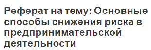 Реферат: Предпринимательский риск в деятельности фирмы и пути его снижения