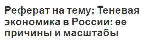 Реферат: Теневая экономика в CCCР России основные сегменты и динамика