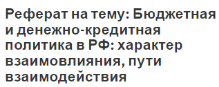 Реферат: Регулирование денежного обращения. Бюджетная политика России