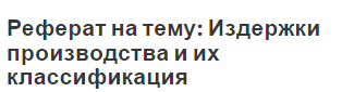 Реферат: Издержки производства и пути их снижения