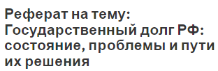 Реферат: Государственный долг и его проблемы