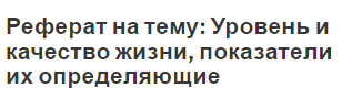 Реферат на тему: Уровень и качество жизни, показатели их определяющие