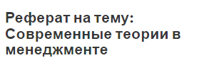 Реферат на тему: Современные теории в менеджменте