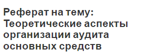 Реферат на тему: Теоретические аспекты организации аудита основных средств