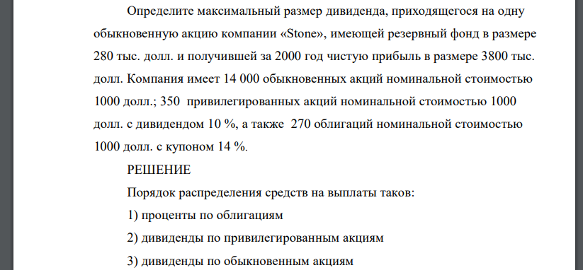 Определите максимальный размер дивиденда, приходящегося на одну обыкновенную акцию компании «Stone», имеющей