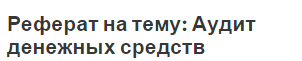 Реферат на тему: Аудит денежных средств