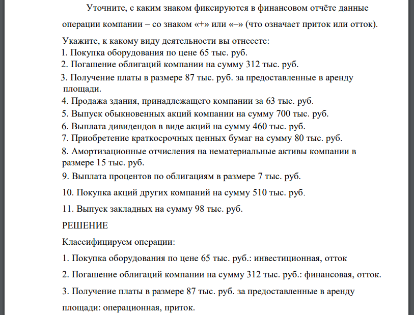 Уточните, с каким знаком фиксируются в финансовом отчёте данные операции компании – со знаком «+» или «–» (что означает приток или отток). Укажите, к какому виду деятельности