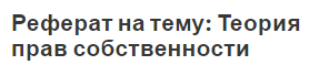 Реферат на тему: Теория прав собственности