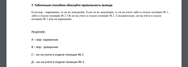 Табличным способом обоснуйте правильность вывода. Если вор – карманник, то он не домушник. Если он не домушник, то он на учете либо в отделе полиции