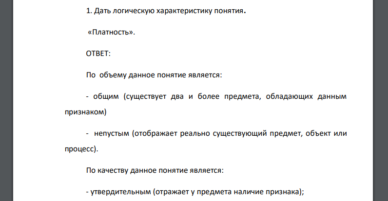 Дать логическую характеристику понятия. «Платность». По объему и качеству данного понятия