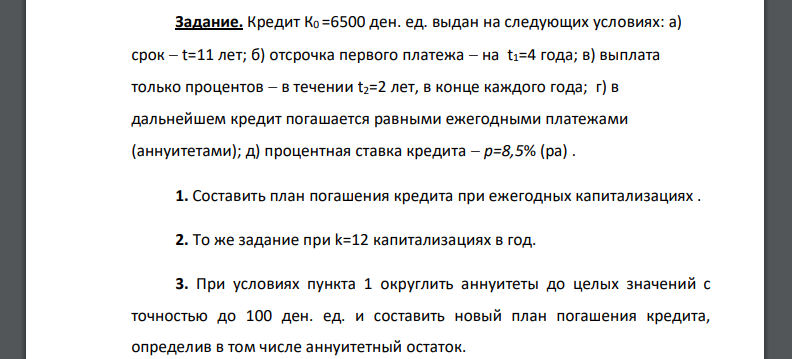 Кредит К0 =6500 ден. ед. выдан на следующих условиях: а) срок t=11 лет; б) отсрочка первого платежа на t1=4 года; в) выплата только процентов  в течении t2=2 лет, в конце каждого