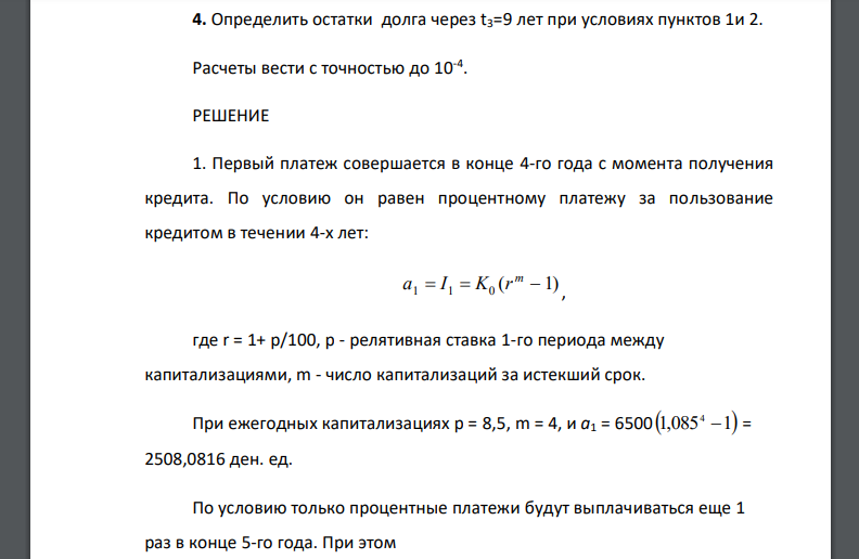 Кредит К0 =6500 ден. ед. выдан на следующих условиях: а) срок t=11 лет; б) отсрочка первого платежа на t1=4 года; в) выплата только процентов  в течении t2=2 лет, в конце каждого