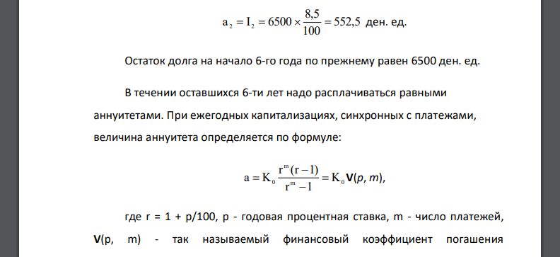 Кредит К0 =6500 ден. ед. выдан на следующих условиях: а) срок t=11 лет; б) отсрочка первого платежа на t1=4 года; в) выплата только процентов  в течении t2=2 лет, в конце каждого