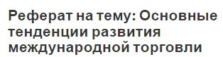 Реферат на тему: Основные тенденции развития международной торговли