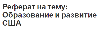 Реферат на тему: Образование и развитие США