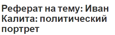 Реферат на тему: Иван Калита: политический портрет