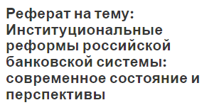 Реферат: Правовые основы организации и деятельности банковской системы РФ