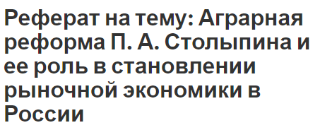 Реферат: Реформирование отношений собственности в Украине