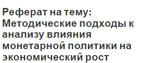 Реферат на тему: Методические подходы к анализу влияния монетарной политики на экономический рост