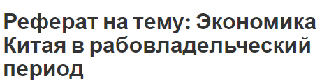 Реферат на тему: Экономика Китая в рабовладельческий период