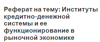 Реферат: Управление денежными потоками в коммерческих банках