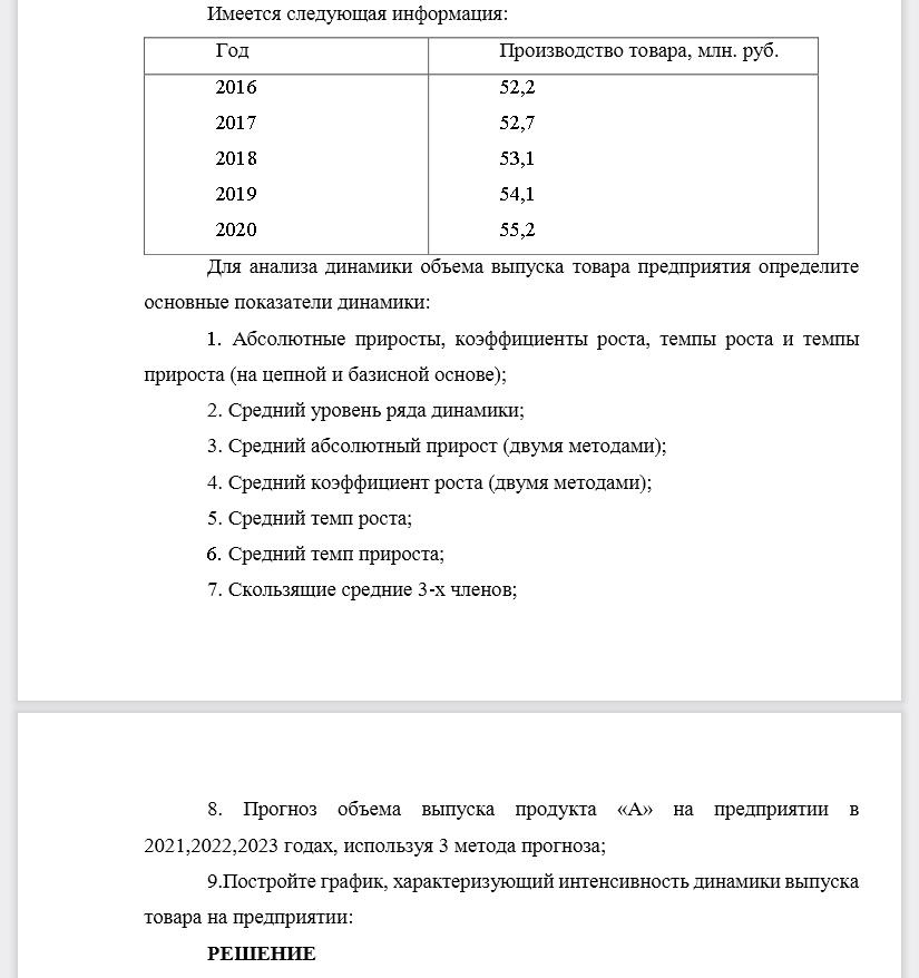 Для анализа динамики объема выпуска товара предприятия определите основные показатели динамики: 1. Абсолютные приросты, коэффициенты роста