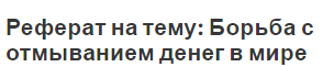 Реферат на тему: Борьба с отмыванием денег в мире