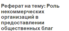 Реферат на тему: Роль некоммерческих организаций в предоставлении общественных благ