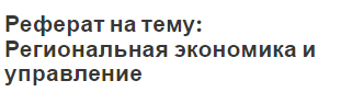 Реферат на тему: Региональная экономика и управление