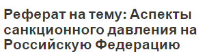 Реферат на тему: Аспекты санкционного давления на Российскую Федерацию