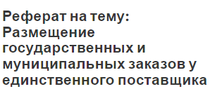 Реферат на тему: Размещение государственных и муниципальных заказов у единственного поставщика