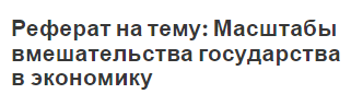 Реферат на тему: Масштабы вмешательства государства в экономику