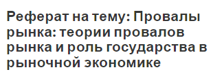 Курсовая работа по теме Рынок и рыночная экономика