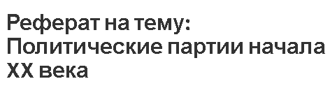 Реферат: Аграрный вопрос в программах политических партий начала 20 века