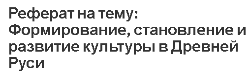 Курсовая работа: Создание и становление Древней Руси