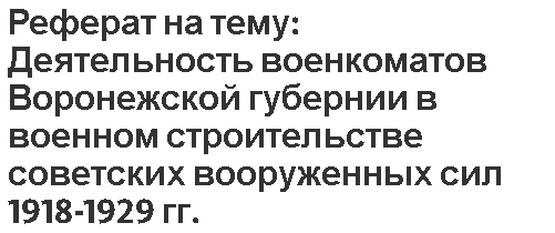 Реферат на тему: Деятельность военкоматов Воронежской губернии в военном строительстве советских вооруженных сил 1918-1929 гг.