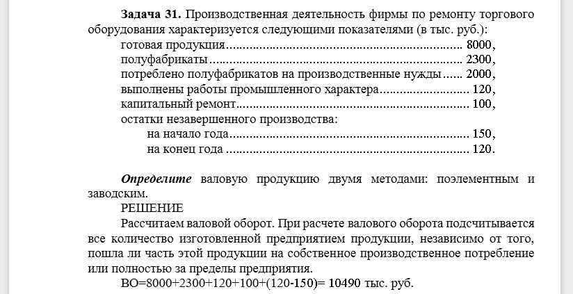 Производственная деятельность фирмы по ремонту торгового оборудования характеризуется следующими показателями (в тыс. руб.):  готовая продукция