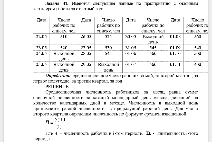 Имеются следующие данные по предприятию с сезонным характером работы за отчетный год Определите среднесписочное число рабочих за май, за второй квартал