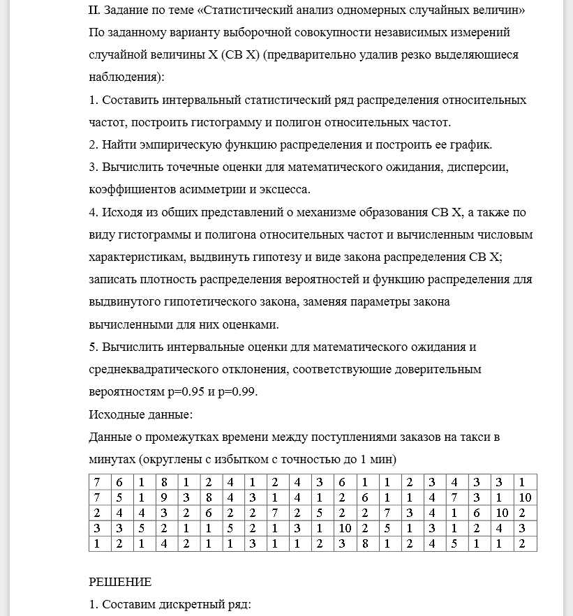 По заданному варианту выборочной совокупности независимых измерений случайной величины Х (СВ Х) (предварительно удалив резко выделяющиеся наблюдения