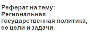 Реферат на тему: Региональная государственная политика, ее цели и задачи