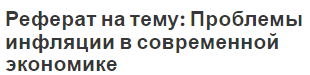 Реферат на тему: Проблемы инфляции в современной экономике