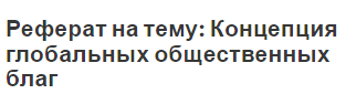 Реферат на тему: Концепция глобальных общественных благ