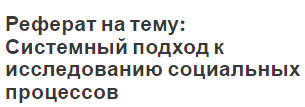 Реферат: Исследование социально-экономических и политических процессов 3