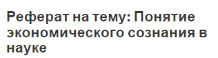 Реферат на тему: Понятие экономического сознания в науке