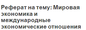 Реферат на тему: Мировая экономика и международные экономические отношения